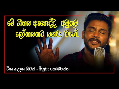 Download MP3 මේ ගීතය ඇහෙද්දි  අමුතුම  ලෝකයකට යනවා වගේ...|ටික කලක සිටන් - මියුරු සෝමරත්න