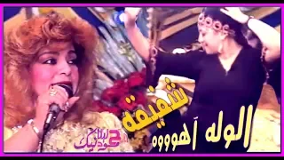 السلطانه شفيقه الوله اهو 1986 Shafe2a EL Wala Aho 