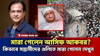 মারা গেলেন আসিফ আকবর? কিভাবে মারা গেলেন এই কণ্ঠশিল্পী দেখুন | Asif Akbar