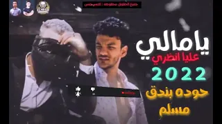 مهرجان يا مالي عليا انظري ٢٠٢٢ جديد مسلم و حوده بندق ومتنساش الايك والاشتراك با القناة 