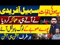 Download Lagu New CM KPk Sohail Afridi Big Announcement | Abid Andleeb 