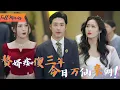 Download Lagu [Multi SUB] (全集)《圣临》大小姐施舍收留的傻子！家族破产被迫改嫁当天，他褪去痴态踏碎虚空，十万天兵齐跪拜！#都市 #逆袭 #虐恋 #完整版 #最火短剧推荐 #短剧全集