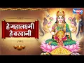 Lagu हे महालक्ष्मी हे वरदानी | He Mahalakshmi He Varadani | Mahalaxmi ji Ke Bhajan | Laxmi Songs | Maa