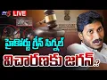 BREAKING LIVE : జగన్ కు గట్టి షాక్ | High Court Big Shock To Jagan | Singaiah Incident | TV5 News