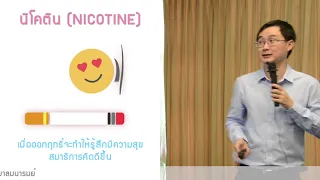 นิโคตินในบุหรี่ทำให้เกิดการติดได้อย่างไร   และมีผลต่อสมองอย่างไร