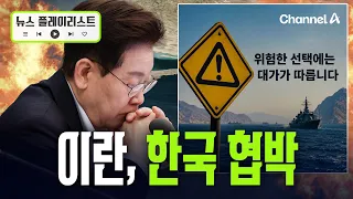 이란, 한글로 "호르무즈 군사개입시 심각한 결과" [뉴스플레이리스트] / 채널A
