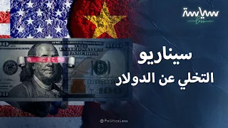 هل يستطيع العالم التخلي عن الدولار  هل يستطيع العالم التخلي عن الدولار