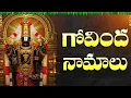 Download Lagu శ్రీ వెంకటేశ్వర స్వామి గోవింద నామాలు | 108 Names of Venkateswara Swamy with Lyrics | Govinda Namalu