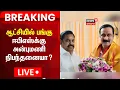 Download Lagu 🔴LIVE: AIADMK Alliance | ஆட்சியில் பங்கு - ஈபிஎஸ்க்கு அன்புமணி நிபந்தனையா? | EPS | Anbumani | PMK