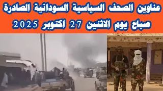 ابرز عناوين الصحف السودانية صباح اليوم الاثنين 27 اكتوبر 2025  ابرز عناوين الصحف السودانية صباح اليوم الاثنين 27 اكتوبر 2025