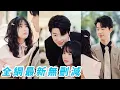 Download Lagu 她一睜眼成為搶走姐姐人生、嫁給總裁的惡毒女配，必須停止作惡改變綠茶人設才能回到現實世界，不顧自己總裁夫人的身份只是一味地撮合姐姐和總裁，殊不知總裁漸漸對她淪陷#甜宠