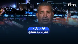 ترامب يتوعد طهران برد عسكري قوي بعد الهجمات على قاعدتين امريكيتين في الاردن