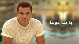                                           عمرو دياب   يا حب دوبنا  كلمات  دندنها