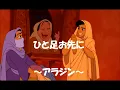 ひと足お先に　（アラジン）