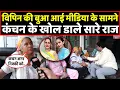 Download Lagu Vipin Bhati की बुआ ने आज मीडिया के सामने कंचन की सारी सच्चाई बता दी । Headlines India
