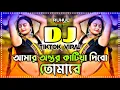 Lagu Amar Ontor Katiya Dibo Tomare Dj | আমার অন্তর কাটিয়া দিবো তোমারে Dj | Sharif Uddin | Dj Gan | Dj |