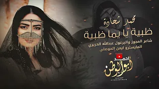 ظبية يايما ظبية يازمان الطيبين محمد شحاده مجوز عبدالله الحريري الترند الجديد 2023 