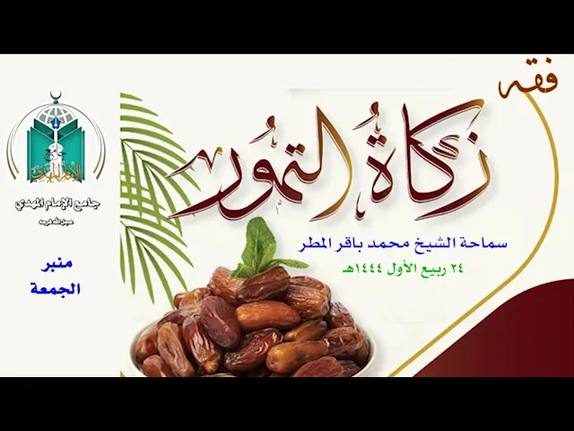 ⁣فقه زكاة التمور .. سماحة الشيخ محمد باقر المطر
