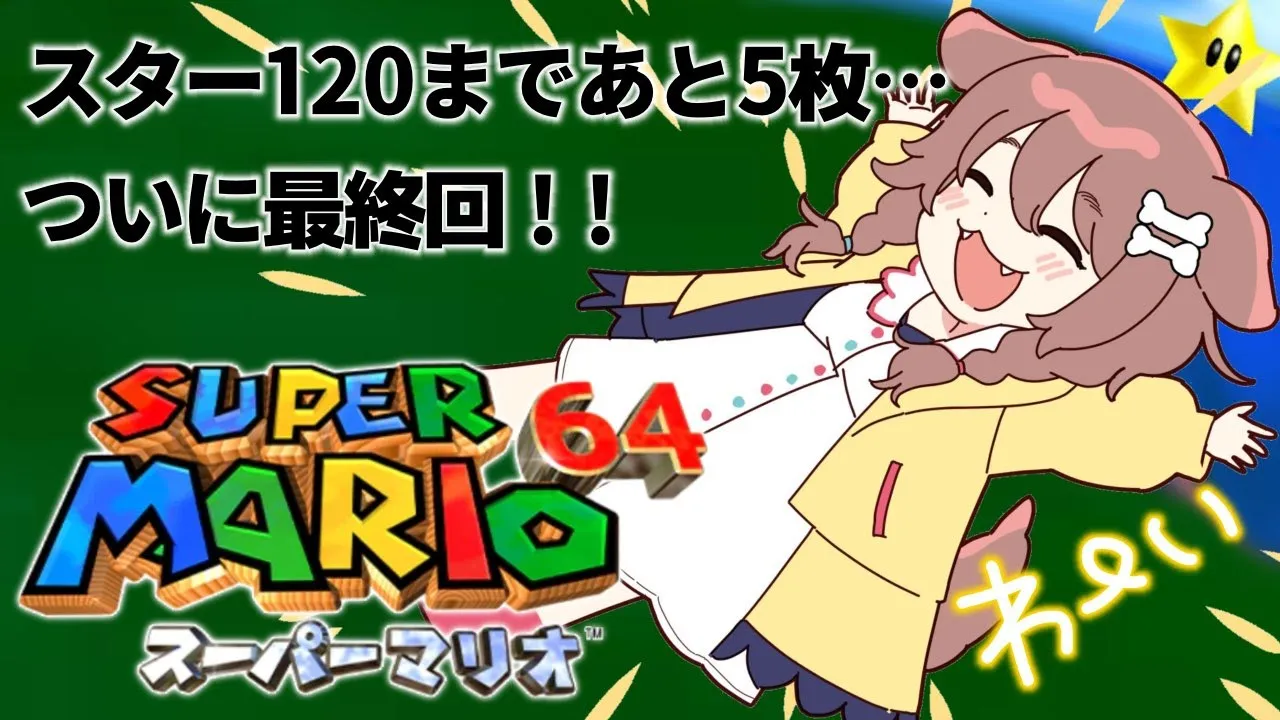 【現在１１５枚】ついに最終回…！？「マリオ64」～ スター１２０枚への道 ～【戌神ころね/ホロライブ】