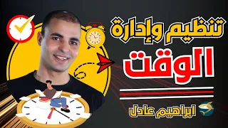 تنظيم وإدارة الوقت تحفيز الذات للنجاح كيف تحقق حلمك وتصل لاهدافك تحفيز للدراسة ابراهيم عادل 