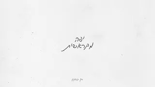 יפה מבראשית רון בוחניק Yafa Mebereshit Ron Buhnik 