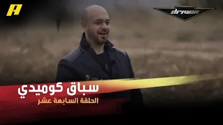 DrivenMBC سباق كوميدي بين سلطان وبطل سباقات مصري في القيادة للخلف 