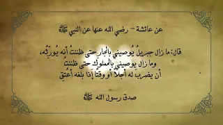 أحاديث نبوية مؤثرة تهذب النفس وتريح القلب | كلام الرسول ﷺ
