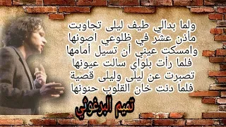 تميم البرغوثي لما بدالي طيف ليلى 