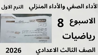 حل الأداء الصفي والأداء المنزلي الواجب المنزلي الاسبوع الثامن رياضيات الصف الثالث الاعدادي 