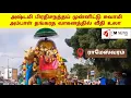 Lagu ராமேஸ்வரம் ஆருத்ரா தரிசனம் 2026 🛕✨ | Gold Hamsa Vahanam | Arudra Darshanam Rameswaram #rameswaram