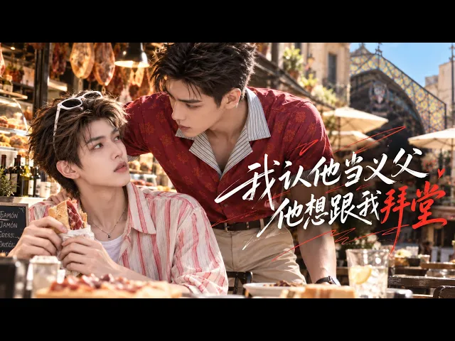 我認他當義父,他想跟我拜堂