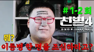 [신병4 : 사보타주] 1-4회🔥"뭐? 이등병 한 명을 조심하라고?" 천재적인 싸패 신병 하나가 부대 전체를 망가뜨리는 방법.. 성윤모보다 더 악랄한 놈이 전입왔다..