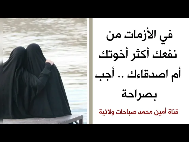 ⁣في الأزمات من نفعك أكثر أخوتك أم اصدقاءك... جاوب بصراحة