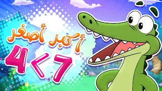    أغنية التمساح والأرقام   تعل م الأكبر والأصغر للأطفال            قناة مرح  دندنها