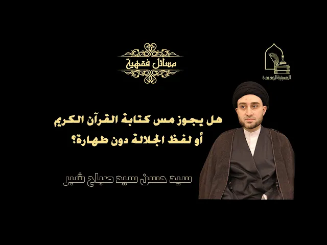 ⁣سيد حسن سيد صباح شبر/ هل يجوز مس كتابة القرآن الكريم أو لفظ الجلالة دون طهارة؟