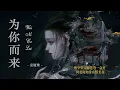 为你而来/ Wei ni er lai - 袁娅维/ TIA RAY 《梦回大清/ Meng Hui》 OST