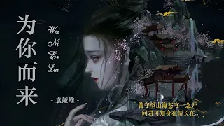 Download 为你而来/ Wei ni er lai - 袁娅维/ TIA RAY 《梦回大清/ Meng Hui》 OST MP3