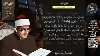 سورة فصلت المصحف المرتل الشيخ محمد صديق المنشاوي نسخة معراج ULTRA HIGH QUALITY 