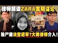 Download Lagu 大牌律师帮助嫌犯？法庭下封口令！验尸庭法官为何退审？从ZARA案件学习法律精神 【#新闻随便看 6/9】