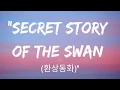 Download Lagu IZ*ONE Secret Story of the Swan Lyrics (아이즈원 환상동화 가사) Easy Lyrics 🎵
