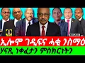 Download Lagu July-17 ኢሎሞ ገዲፍና ሓቂ ንስማዕ I ሃናጺ ነቀፈታን ምስክርነትን I ከነወግዶም ዘለና I Constructive Discussion on  Immigration