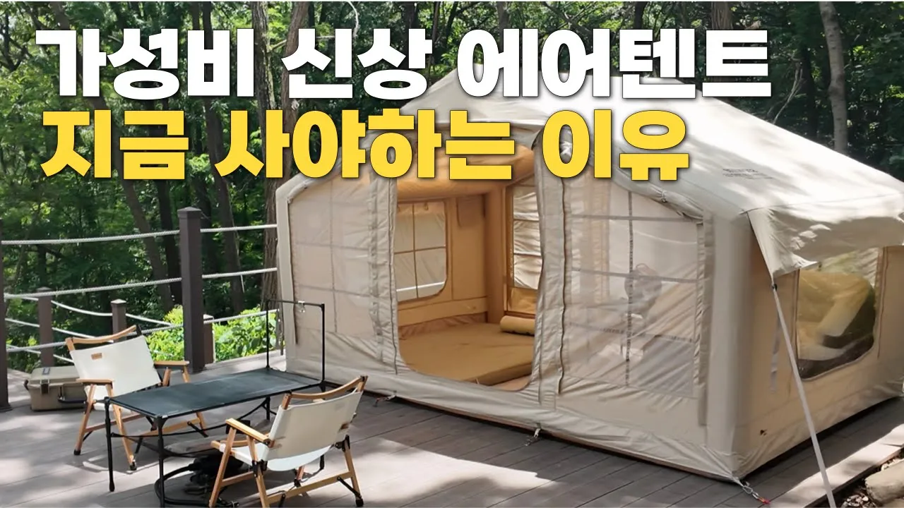 숲속에 오두막을 지었습니다 에어 텐트를 사면 타프 펌프 TPU 투명창 받고+선착순 할인 |설치 2분 컷 신상 에어텐트 휘떼2.5 | 숲 속 신생 캠핑장 캠프그라운드화온 엄마랑 캠핑 썸네일