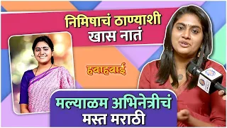 hawahawai interview nimisha sajayan rajshri marathi