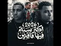 2026 اكتر سنه فيها فاقدين - Eslam Kabonga