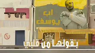 ابيوسف كان في دماغي وحوش دندنها