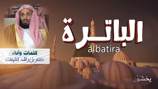 الباترة كلمات وأداء ظفربن راشد النتيفات 
