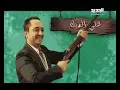 النجم علاء زلزلي في برنامج غنيلي تغنيلك
