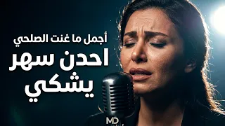 أجمل ما غنت الصلحي   احدن سهر يشكي دندنها