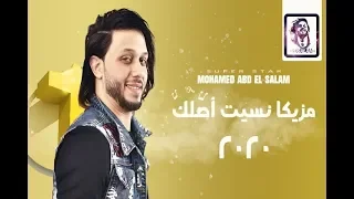مزيكا نسيت اصلك بتوزيع        عبدالسلام   شعبي جديد دندنها