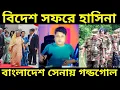 Download Lagu ভারত থেকেই ১০ দিনের বিদেশ সফরে যাচ্ছেন শেখ হাসিনা, বাংলাদেশে আর্মির নয় এস্পার নয় উস্পার ঘটতে চলেছে |